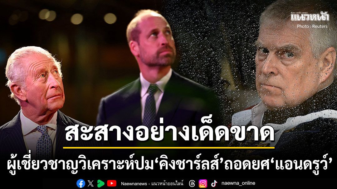 ผู้เชี่ยวชาญประวัติศาสตร์ชี้การถอดยศเจ้าชายแอนดรูว์ กษัตริย์ชาร์ลส์หวังสะสางราชวงศ์อังกฤษ