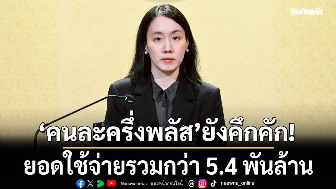 คนละครึ่งพลัส 3 วัน ยอดใช้จ่ายรวมกว่า 5.4 พันล้าน ร้านค้าร่วมลงทะเบียนทะลุ 7.8 แสนราย