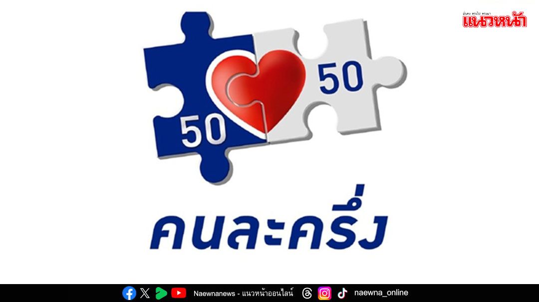 ‘คนละครึ่งพลัส’แรงต่อเนื่อง ยอดใช้จ่ายทะลุ3พันล้านบาท