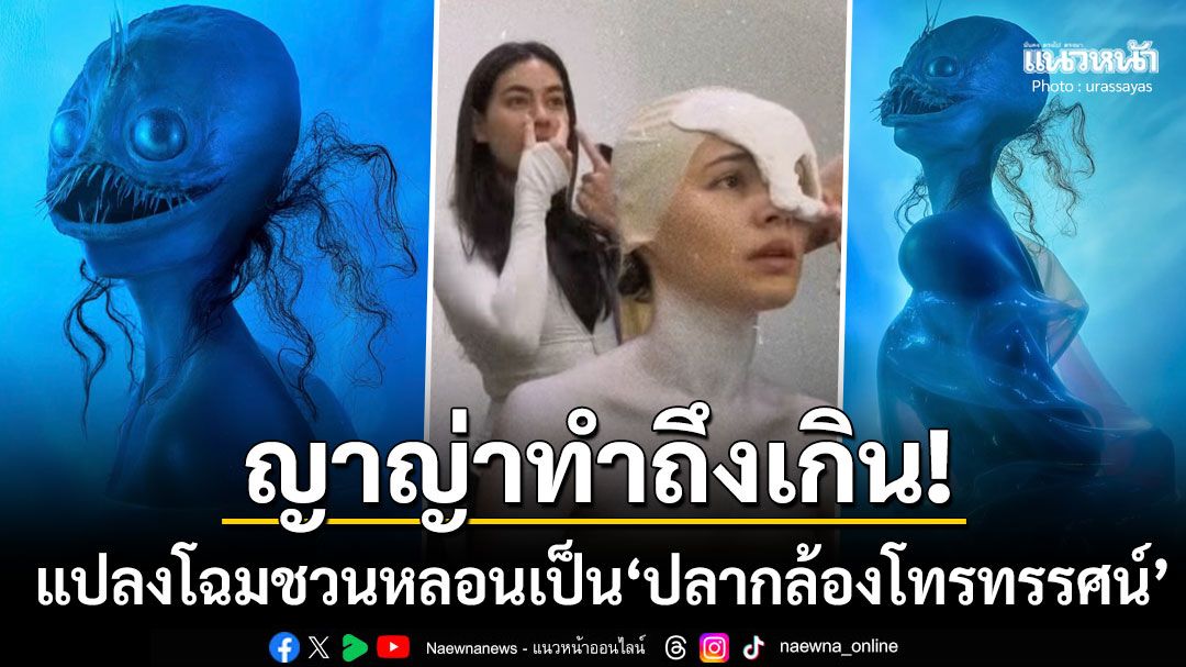'ญาญ่า'ทำถึงเกิน! แปลงโฉมชวนหลอนเป็น'ปลากล้องโทรทรรศน์' ลุคนี้ทำเอาฮือฮาสนั่นโซเชียล