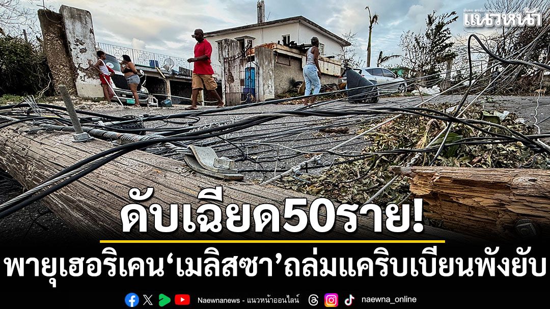 ดับเฉียด50ราย! พายุเฮอริเคน'เมลิสซา'ถล่มแคริบเบียนพังยับ