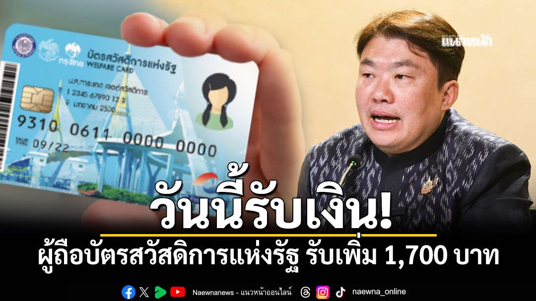 วันนี้รับเงิน! ผู้ถือบัตรสวัสดิการแห่งรัฐ รับเพิ่ม 1,700 บาท ช่วยลดภาระค่าครองชีพ
