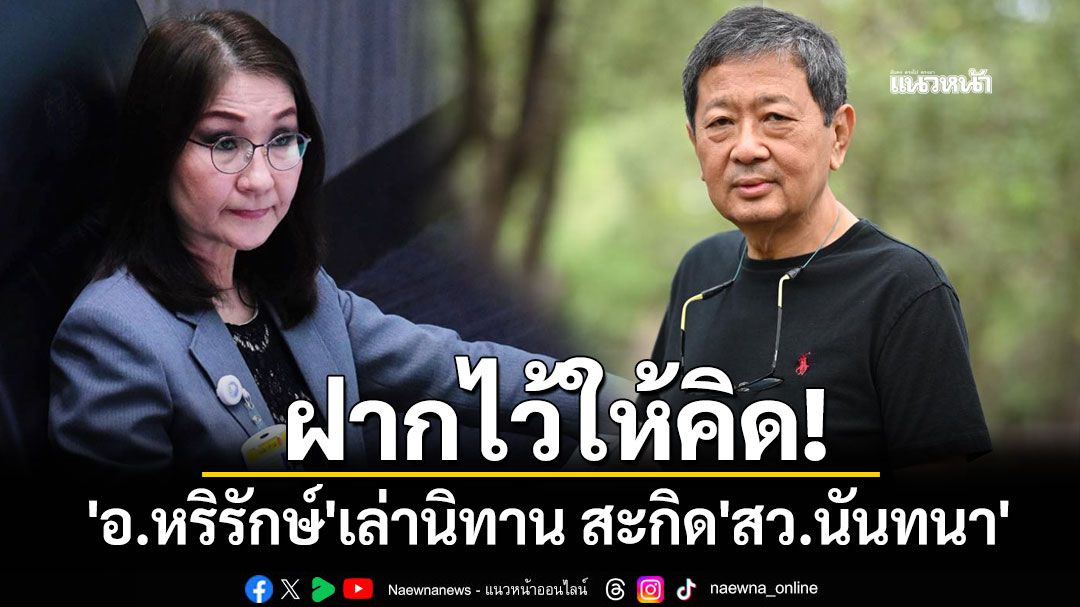 'อ.หริรักษ์'เล่านิทานจากเรื่องจริง ฝากข้อคิดถึง'สว.นันทนา'