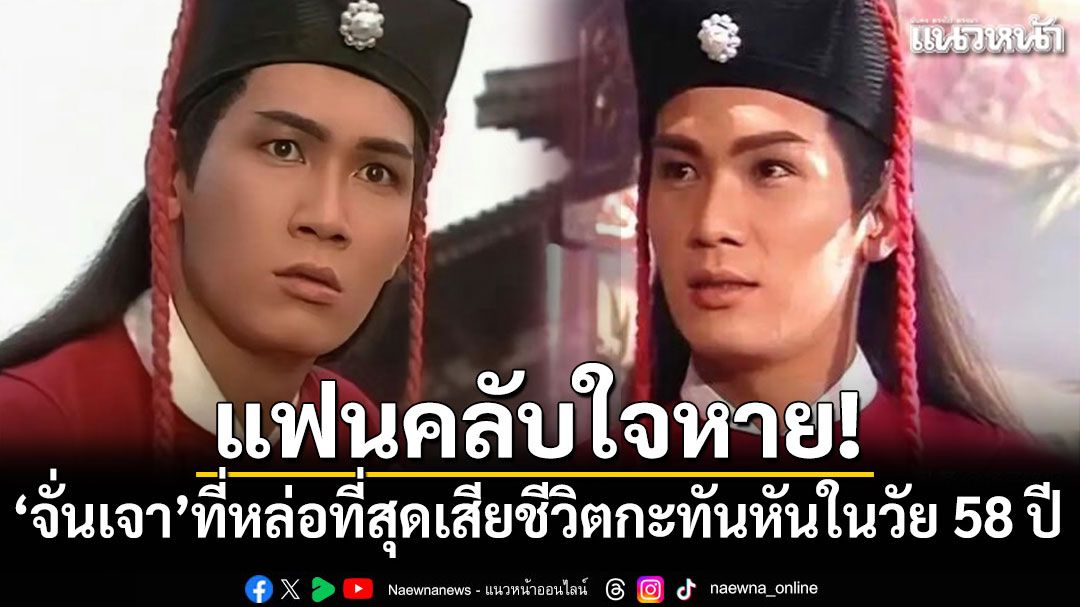 แฟนคลับใจหาย! 'จั่นเจา'ที่หล่อที่สุดเสียชีวิตกะทันหันในวัย 58 ปี