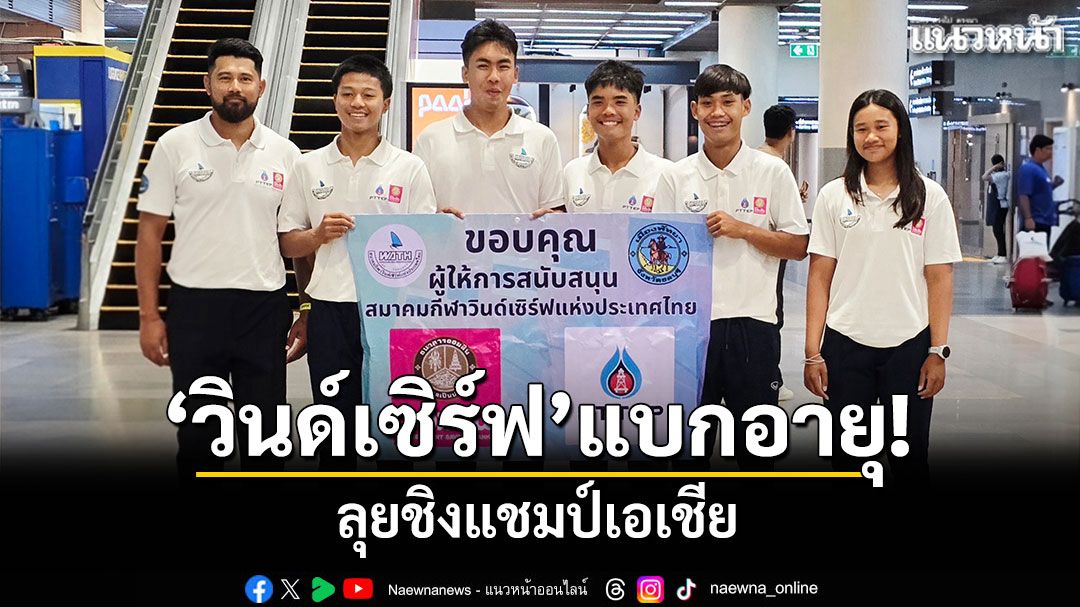 'วินด์เซิร์ฟ'แบกอายุ! ลุยชิงแชมป์เอเชีย