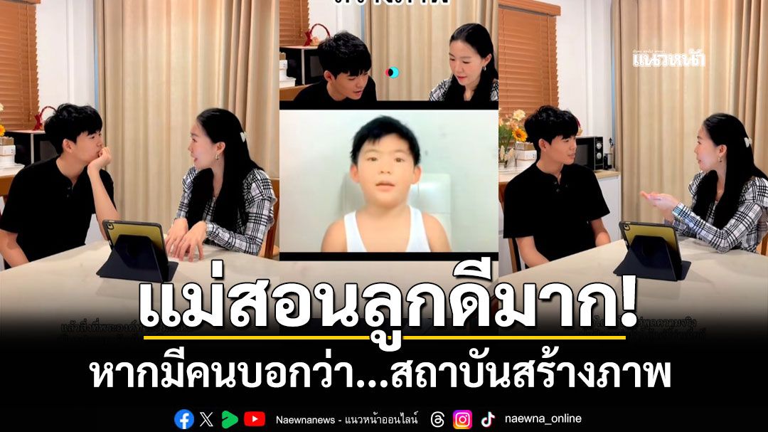 คลิปแม่สอนลูกดีมาก! ยกตัวอย่างเทียบชีวิตจริง หากมีคนบอกว่า...สถาบันสร้างภาพ