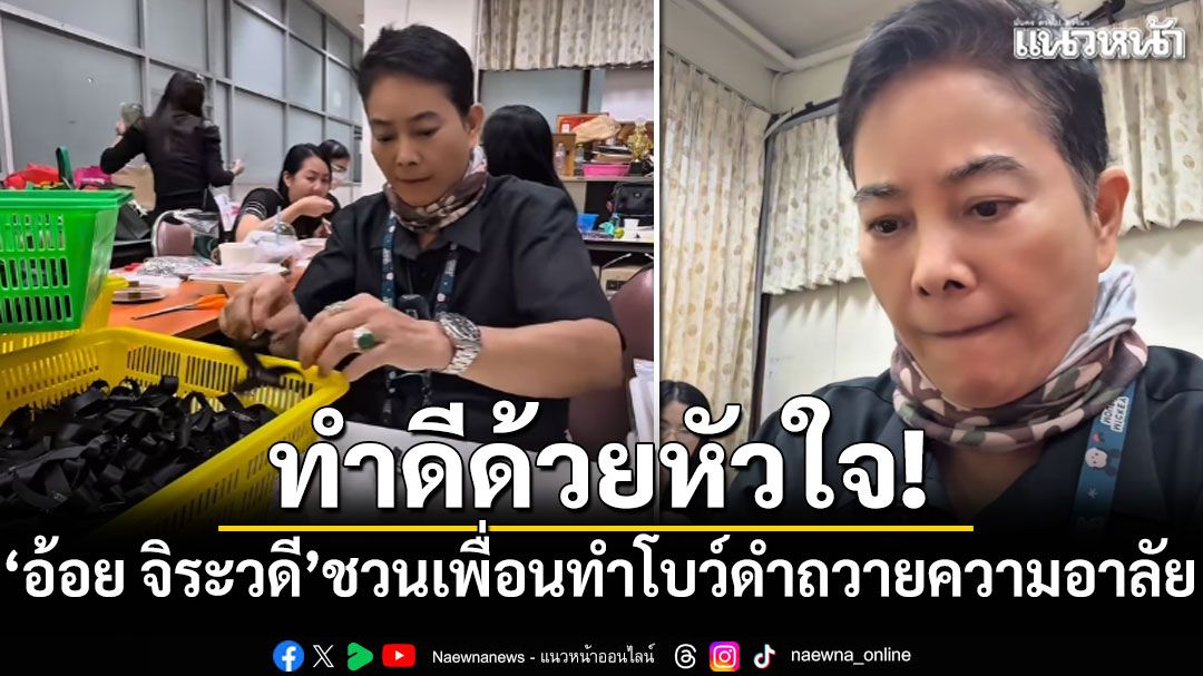 ทำดีด้วยหัวใจ! 'อ้อย จิระวดี'ชวนเพื่อนทำโบว์ดำถวายความอาลัย