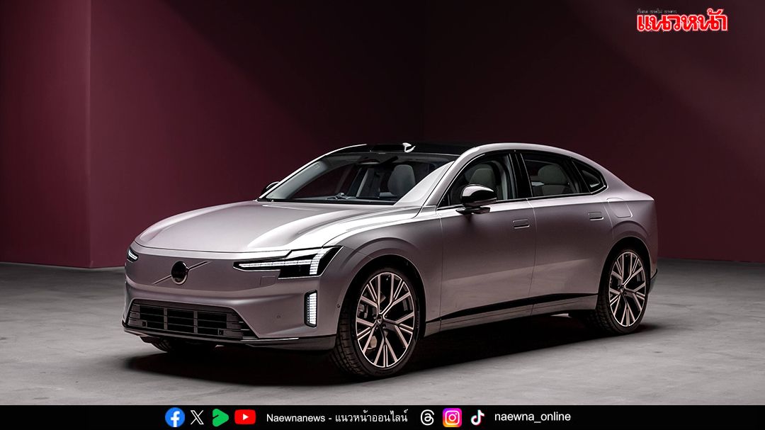 ‘Volvo ES90’ ชาร์จไฟเต็ม  ขับได้ไกล 755 กม.