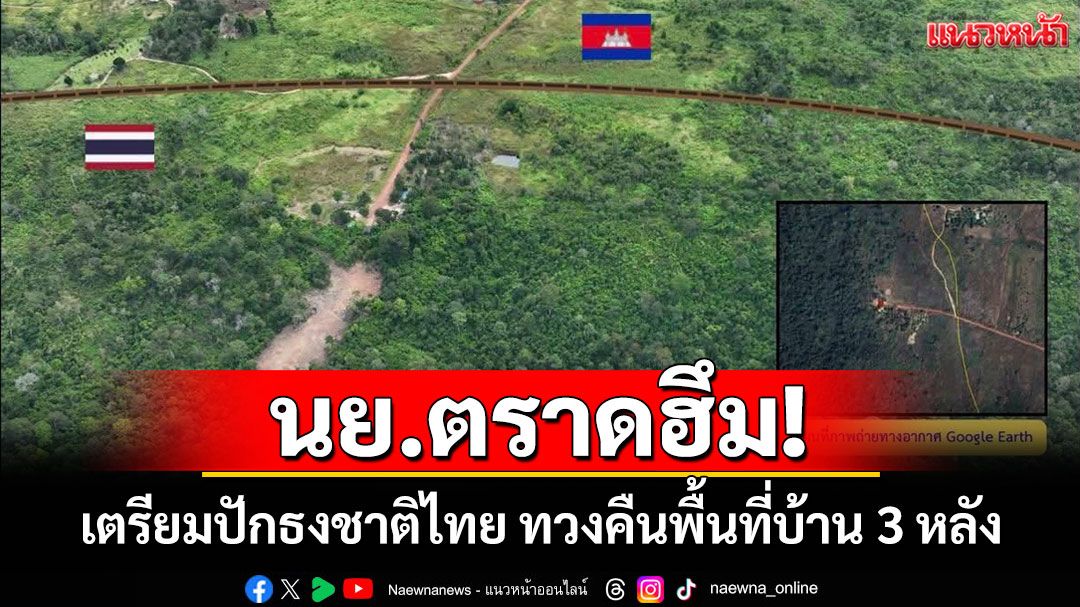 ฉก.นย.ตราดฮึม!เตรียมปักธงชาติไทยยึดคืนพื้นที่บ้าน 3 หลังที่ถูกเขมรบุกรุกมากว่า 40 ปี
