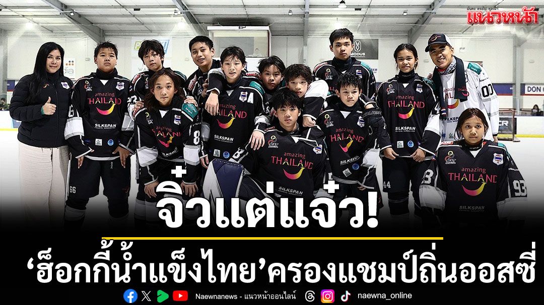 จิ๋วแต่แจ๋ว!'ฮ็อกกี้น้ำแข็งไทย'ครองแชมป์ถิ่นออสซี่