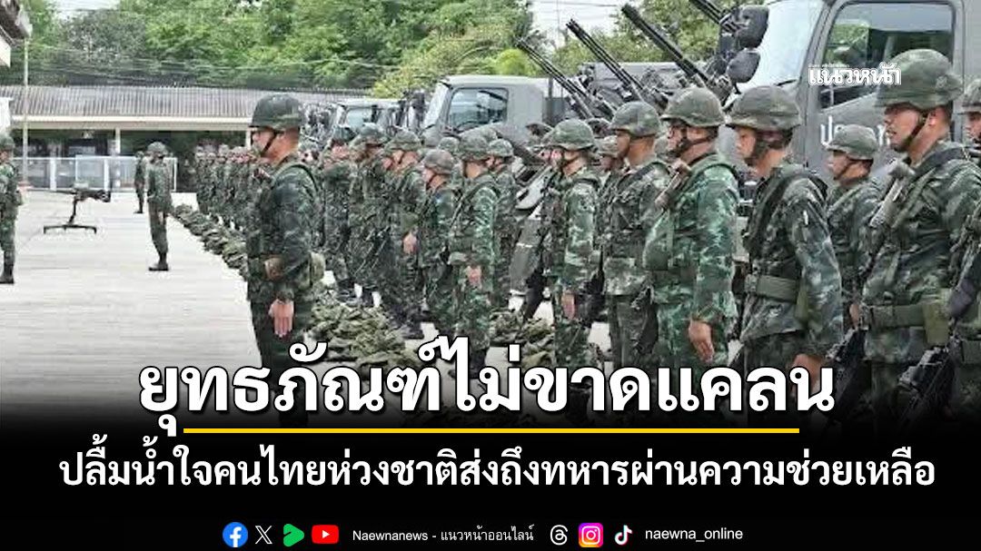 'กองทัพ'โพสต์ยุทธภัณฑ์ไม่ขาดแคลน ปลื้มน้ำใจคนไทยห่วงชาติส่งถึงทหารผ่านความช่วยเหลือ