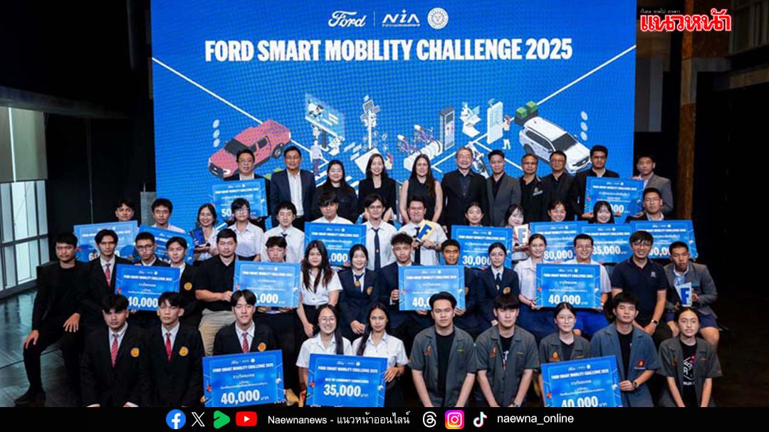 ฟอร์ด มอบรางวัลโครงการ Ford Smart Mobility Challenge 2025