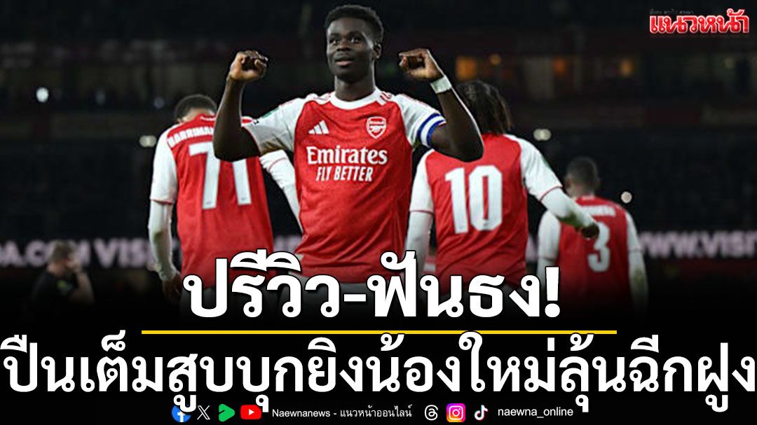 ปรีวิว-ฟันธง! ปืนเต็มสูบบุกยิงน้องใหม่ลุ้นฉีกฝูง