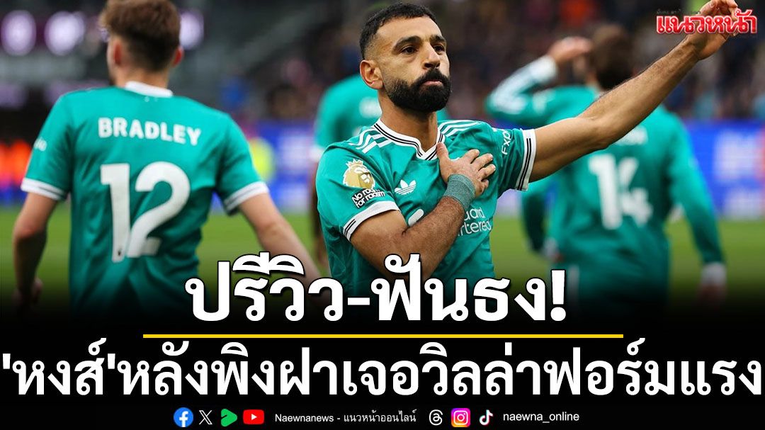 ปรีวิว-ฟันธง! 'หงส์'หลังพิงฝาเจอวิลล่าฟอร์มแรง