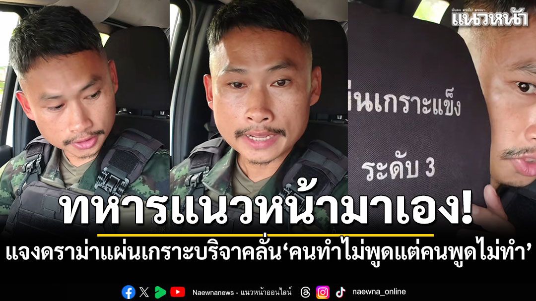 ทหารแนวหน้ามาเอง! แจงดราม่าแผ่นเกราะบริจาค ลั่น'คนทำไม่พูดแต่คนพูดไม่ทำ'
