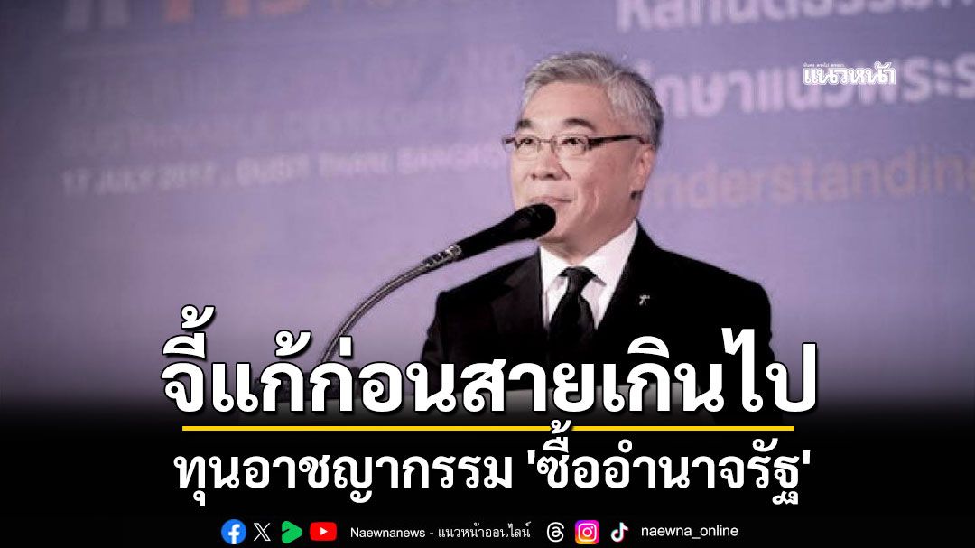 ทุนอาชญากรรม 'ซื้ออำนาจรัฐ' อดีตปลัดยธ.จี้แก้ก่อนสายเกินไป