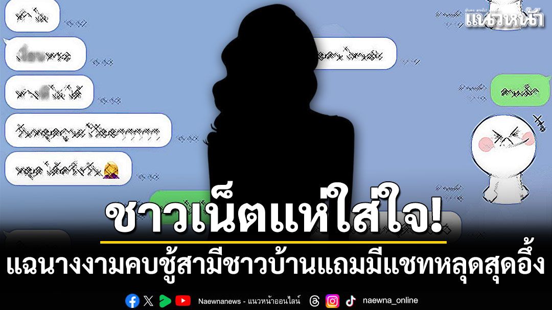 ชาวเน็ตแห่ใส่ใจ! แฉนางงามคบชู้สามีชาวบ้าน แถมมีแชทหลุดสุดอึ้ง