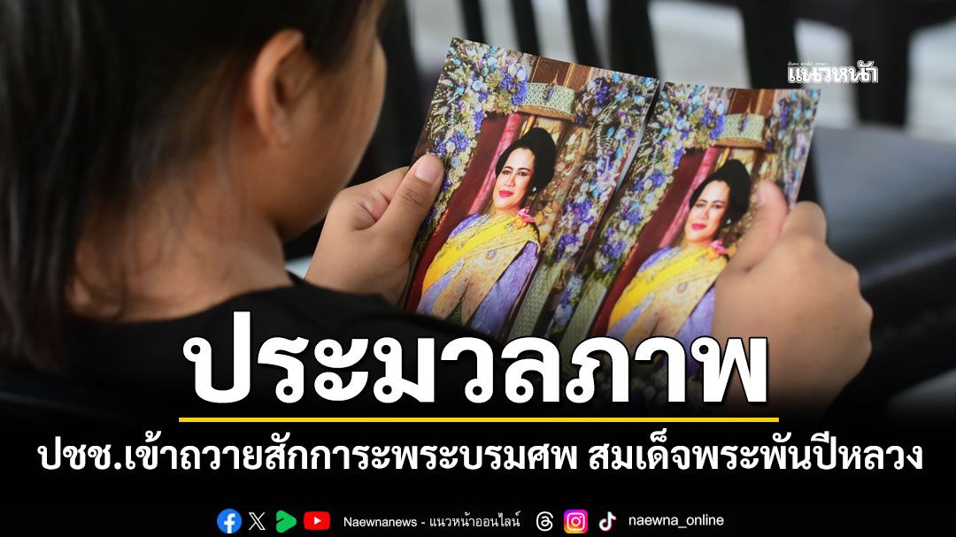 ประมวลภาพปชช.เข้าถวายสักการะพระบรมศพ สมเด็จพระพันปีหลวง