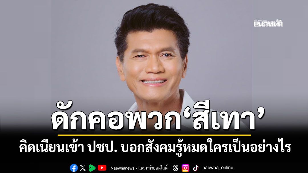'สาธิต'ดักคอพวก'สีเทา'คิดเนียนเข้า ปชป. บอกสังคมรู้หมดใครเป็นอย่างไร