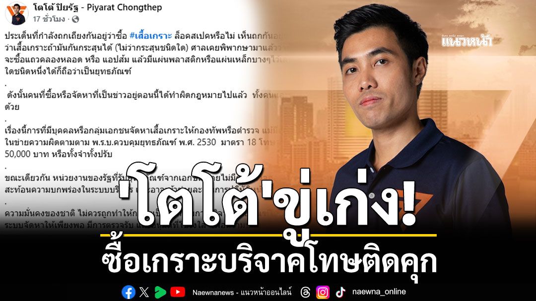 'โตโต้'ขู่เก่ง! ซื้อเกราะบริจาคโทษติดคุก