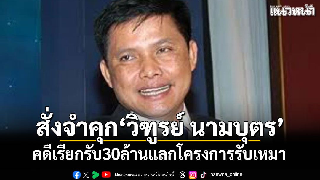 สั่งจำคุก3ปี! 'วิฑูรย์ นามบุตร'อดีตรมต. คดีเรียกรับ30ล้านแลกโครงการรับเหมา