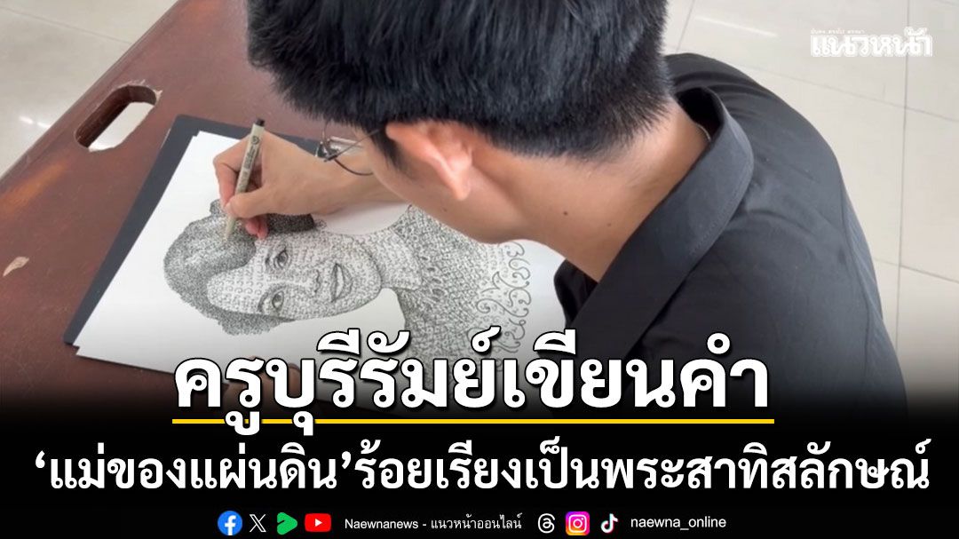 สุดประทับใจ! ครูบุรีรัมย์บรรจงเขียนคำ ‘แม่ของแผ่นดิน’ ร้อยเรียงเป็นพระสาทิสลักษณ์