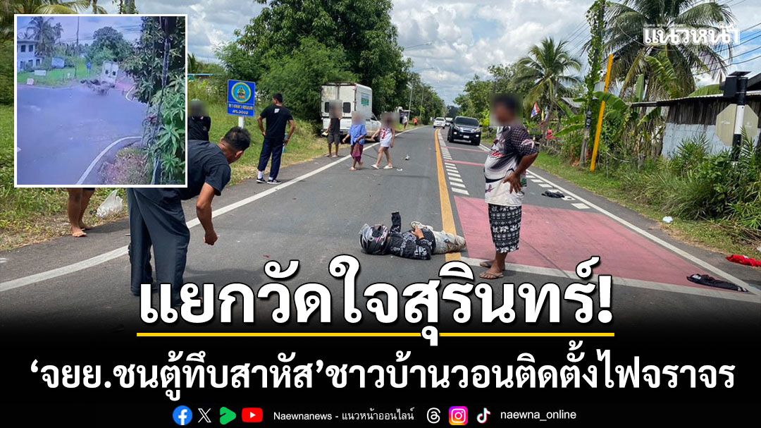แยกวัดใจสุรินทร์! จยย.ชนกระบะตู้ทึบสาหัส ชาวบ้านวอนเร่งติดตั้งสัญญาณไฟจราจร