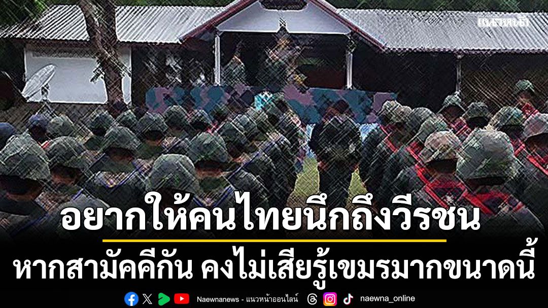 'ปราชญ์ สามสี'สะท้อนใจ! อยากให้คนไทยนึกถึงวีรชน ชี้หากสามัคคีกัน คงไม่เสียรู้เขมรมากขนาดนี้