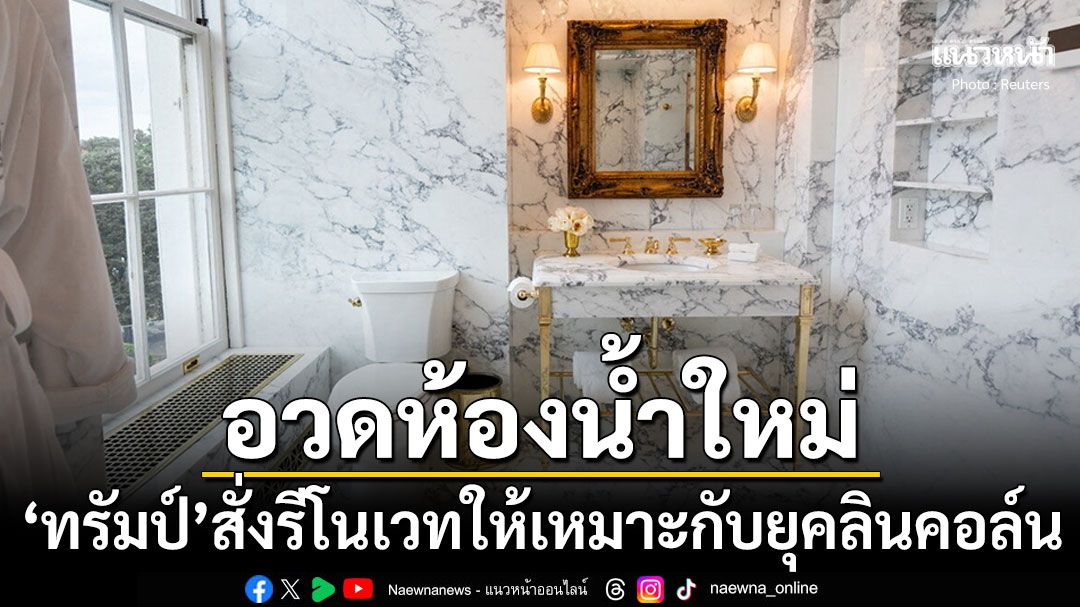 'ทรัมป์'โพสต์อวดห้องน้ำลินคอล์นในทำเนียบขาว สั่งรีโนเวทใช้หินอ่อนสตาตูอาริโอ้