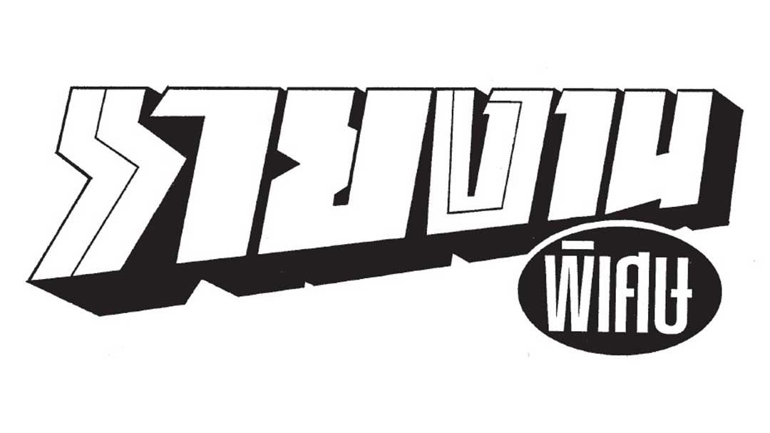 รายงานพิเศษ : ‘คนละครึ่งพลัส’ ปลุกชีพเศรษฐกิจฐานราก จ.เลย! หอการค้าชี้เป็นกลไกสำคัญ-กระตุ้นใช้จ่ายคึกคัก