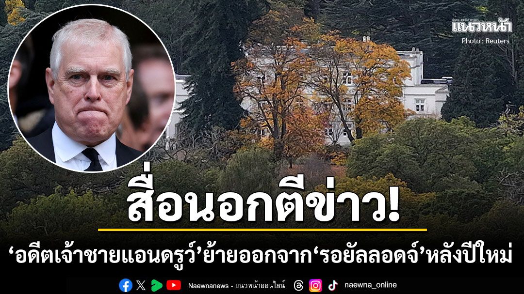 สื่อนอกตีข่าว! 'อดีตเจ้าชายแอนดรูว์'ย้ายออกจากคฤหาสน์หรู'รอยัลลอดจ์'หลังปีใหม่