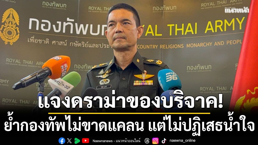 โฆษก ทบ.แจงดราม่าของบริจาค ย้ำกองทัพไม่ขาดแคลน แต่ไม่ปฏิเสธน้ำใจประชาชน