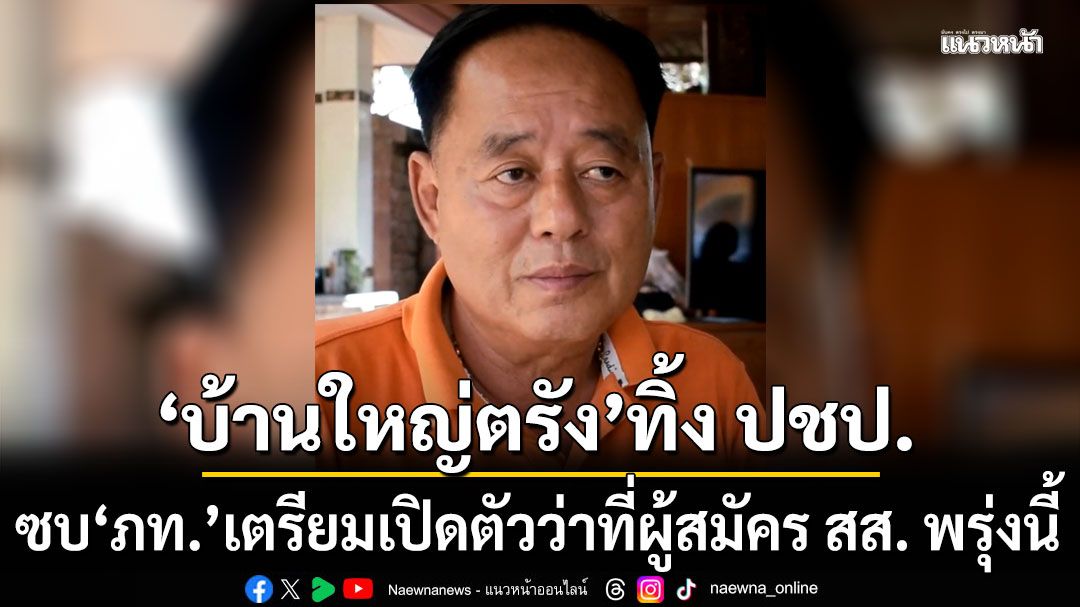 'บ้านใหญ่ตรัง' ทิ้ง ปชป. ซบ 'ภูมิใจไทย' เตรียมเปิดตัวว่าที่ผู้สมัคร สส. พรุ่งนี้