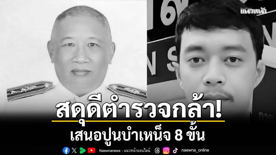 ผบ.ตร.สดุดีตำรวจกล้าเสียชีวิตชายแดนใต้ เสนอปูนบำเหน็จ 8 ขั้น