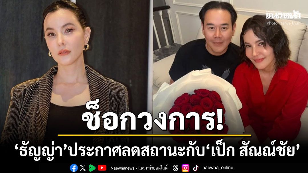 ช็อกวงการ! 'ธัญญ่า ธัญญาเรศ'ประกาศลดสถานะ'เป็ก สัณณ์ชัย' เป็นแค่พ่อ-แม่ของลูก