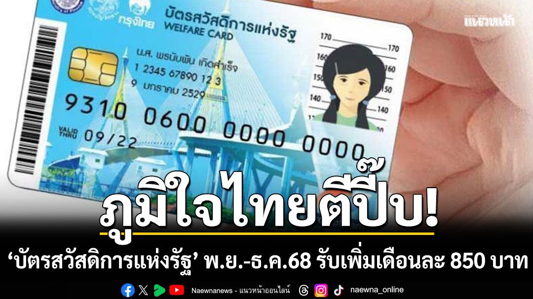 ภูมิใจไทยตีปี๊บ! พูดแล้วทำ 'บัตรสวัสดิการแห่งรัฐ' พ.ย.-ธ.ค.68 รับเพิ่มเดือนละ 850 บาท
