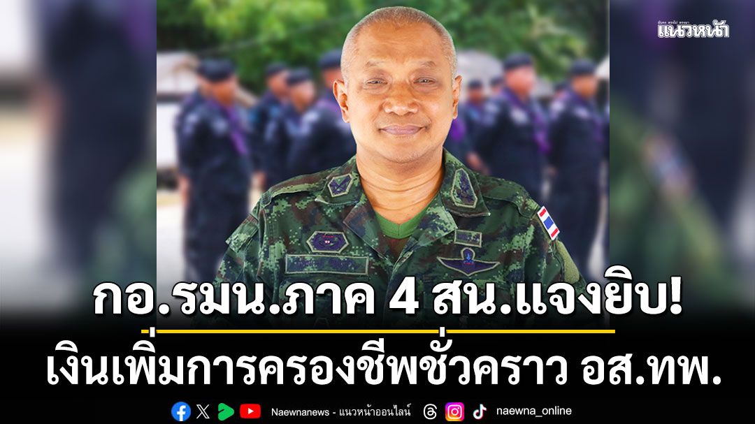 กอ.รมน.ภาค 4 สน.แจงยิบ! เงินเพิ่มการครองชีพชั่วคราว อส.ทพ. 3 จังหวัดชายแดนใต้