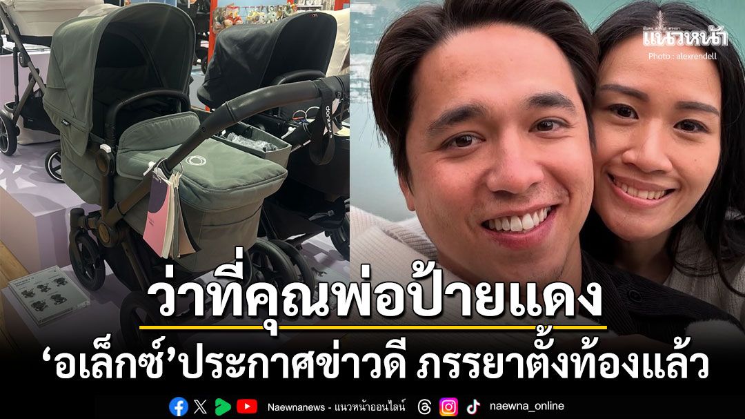 เตรียมเป็นคุณพ่อ! 'อเล็กซ์ เรนเดลล์'ประกาศข่าวดี'เจนนี่'ภรรยาตั้งท้องลูกคนแรกแล้ว