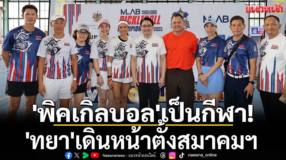 'พิคเกิลบอล'เป็นกีฬา! 'ทยา'เดินหน้าตั้งสมาคมฯ