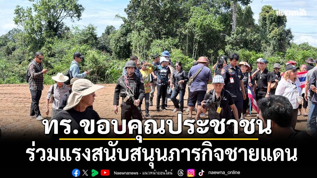 ทร.ขอบคุณประชาชน ร่วมแรงสนับสนุนภารกิจชายแดน