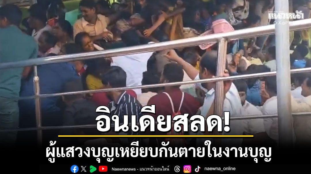 'อินเดีย'สลด! ผู้แสวงบุญเหยียบกันตายในงานบุญ ดับแล้วอย่างน้อย9ศพ-เจ็บอื้อ