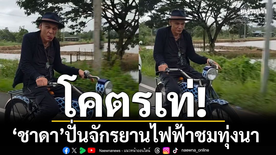 'ชาดา'ปลื้ม! อวดจักรยานไฟฟ้า ของขวัญจากลูกสาวคนโต ปั่นลุยฝนชมทุ่งนา