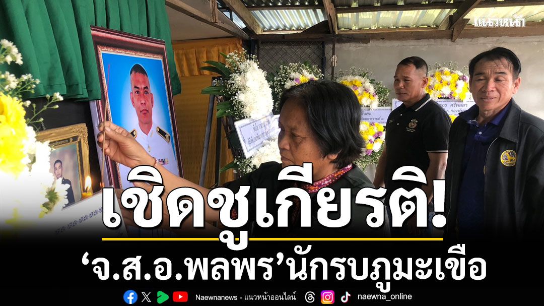 เชิดชูเกียรติ 'จ.ส.อ.พลพร' นักรบภูมะเขือ รู้ป่วยมะเร็งระยะสุดท้าย ขอสู้เพื่อประเทศชาติถึงที่สุด