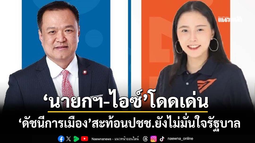 กาง‘ดัชนีการเมือง’สะท้อนปชช.‘เฝ้าดู แต่ยังไม่มั่นใจ’ผลงานรัฐบาล ‘นายกฯ-ไอซ์ รักชนก’โดดเด่น