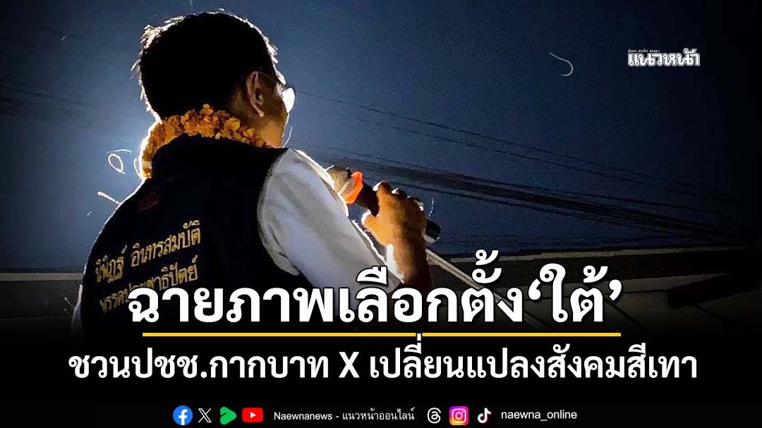 ‘นิพิฏฐ์’ฉายภาพเลือกตั้ง‘ภาคใต้’ ชวนปชช.กากบาท X เปลี่ยนแปลงสังคมสีเทา