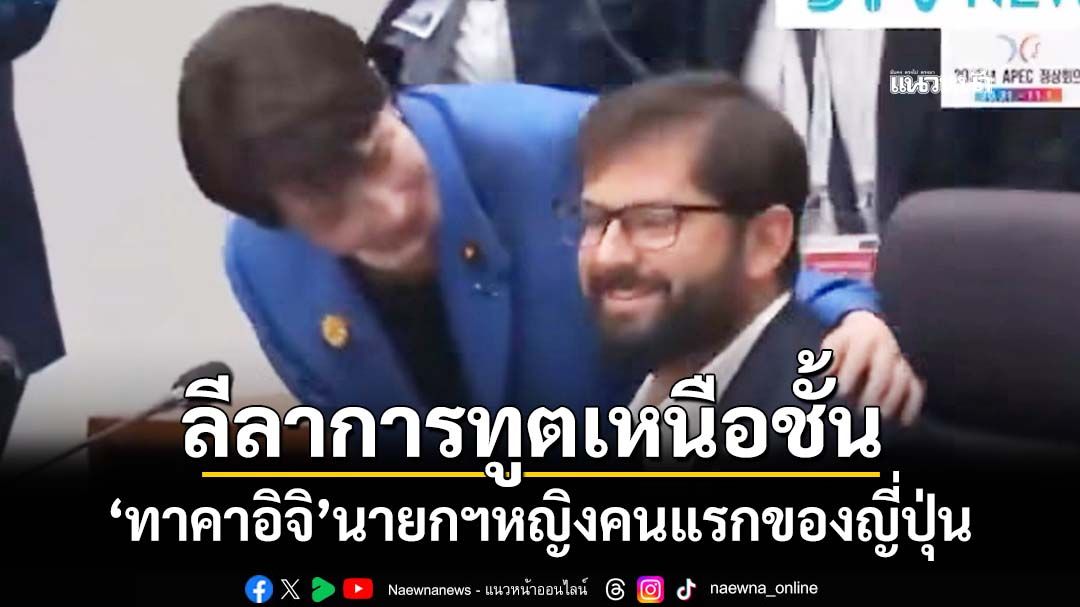 ‘ชมคลิป’ลีลาการทูตเหนือชั้นของ‘ทาคาอิจิ’นายกฯหญิงคนแรกของญี่ปุ่น