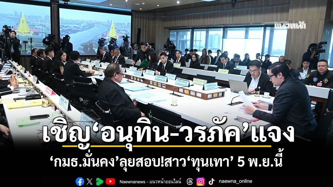 เชิญ​‘อนุทิน-วรภัค’แจง ​‘กมธ.มั่นคง’ลุยสอบ!สาว‘ทุนเทา’ 5 พ.ย.นี้