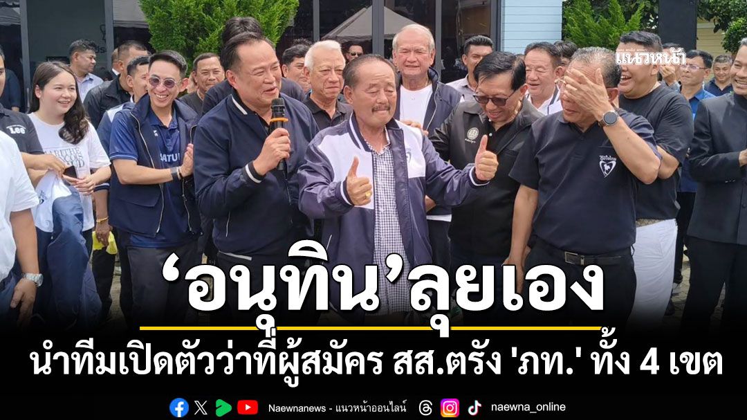 'อนุทิน'นำทีมเปิดตัวว่าที่ผู้สมัคร สส.ตรัง 4 เขต พร้อมสวมเสื้อพรรคต้อนรับ 'โกหนอ'