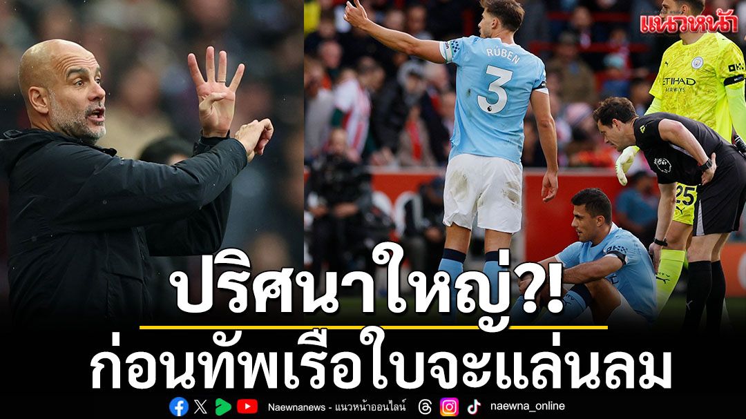 ปริศนาใหญ่?!?!?!ก่อนทัพ'เรือใบ'จะแล่นลม