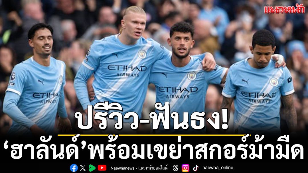 ปรีวิว-ฟันธง!'ฮาลันด์'พร้อมนำทัพเรือเขย่าสกอร์ม้ามืด